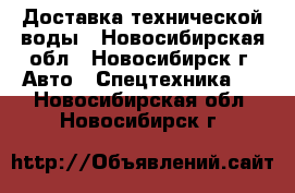 Доставка технической воды - Новосибирская обл., Новосибирск г. Авто » Спецтехника   . Новосибирская обл.,Новосибирск г.